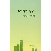 [예술의숲]소리쟁이 빌딩 : 김현순 디카시집, 예술의숲