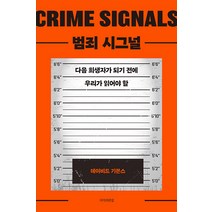 [지식의편집]범죄 시그널 : 다음 희생자가 되기 전에 우리가 읽어야 할, 지식의편집, 데이비드 기븐스