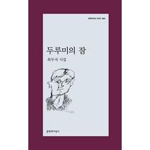 [문학과지성사]두루미의 잠 - 문학과지성 시인선 586, 문학과지성사, 최두석