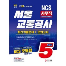 [미디어정훈]2020 NCS 서울교통공사 사무직 직업기초능력평가 최신기출+봉투모의고사 5회분, 미디어정훈
