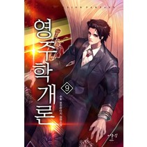 영주학개론 9:수호 퓨전판타지 장편소설, 어울림(어울림출판사), 수호