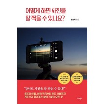 어떻게 하면 사진을 잘 찍을 수 있나요?:누구가 쉽게 좋은 사진 찍는 9가지 기술, 미다스북스, 윤한혁