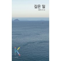 [아시아]깊은 일 - K-포엣 시리즈 11, 아시아
