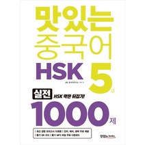 [맛있는중국어1000] [맛있는Books(JRC북스)]맛있는 중국어 HSK 5급 1000제, 맛있는Books(JRC북스)