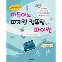 [교학사]아두이노와 피지컬 컴퓨팅 with 파이썬, 교학사