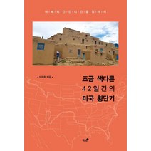조금 색다른 42일간의 미국 횡단기:아메리칸 인디언을 찾아서, 책과나무, 이재호