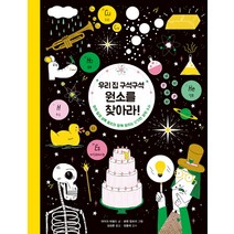 [원더박스]우리 집 구석구석 원소를 찾아라!, 원더박스