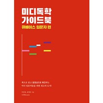 [1458music]미디독학 가이드북 : 큐베이스 입문자 편, 1458music, 이진경 윤영준
