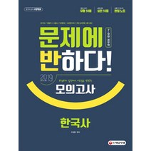[시대고시기획]문제에 반하다 한국사 모의고사, 시대고시기획