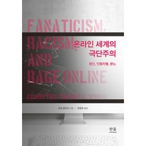 [한울아카데미]온라인 세계의 극단주의 : 광신 인종차별 분노 (양장), 한울아카데미, 애덤 클라인