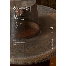 [한국공예디자인문화진흥원]한눈에 보는 갓 - 우리공예 디자인리소스북 21, 한국공예디자인문화진흥원, 이주영 박형박