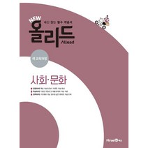New 올리드(Allead) 사회문화 (2023년), 미래엔, 사회영역