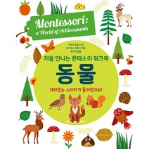 [엠베스코]처음 만나는 몬테소리 워크북 동물 (양장), 엠베스코
