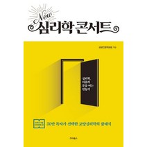 New 심리학 콘서트:50만 독자가 선택한 교양심리학의 클래식, 스타북스