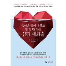 [밀리언서재]심리 대화술 : 속마음 들키지 않고 할 말 다 하는, 밀리언서재, 이노우에 도모스케