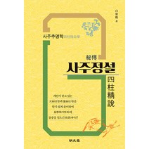 [명문당]秘傳 사주정설 : 사주추명학, 명문당