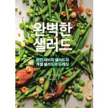 [버튼북스]완벽한 샐러드, 버튼북스, Kristina Gustafsson