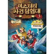 [다락원]찰리 9세와 미스터리 사건 탐험대 3, 다락원