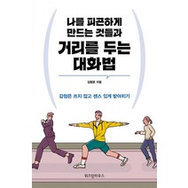 [위즈덤하우스]나를 피곤하게 만드는 것들과 거리를 두는 대화법, 위즈덤하우스, 김범준
