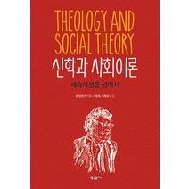 [새물결플러스]신학과 사회이론, 새물결플러스