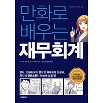 [비전비엔피(비전코리아애플북스)]만화로 배우는 재무회계, 비전비엔피(비전코리아애플북스), 이시노 유이치