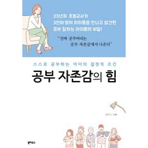 [북하우스]공부 자존감의 힘, 북하우스