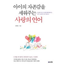 [브니엘]아이의 자존감을 세워주는 사랑의 언어 (자녀와 부모가 함께 행복해지는 아주 소중한 자녀 양육서), 브니엘