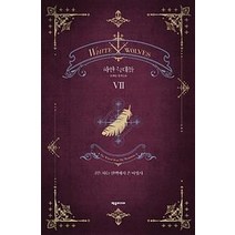 [제우미디어]하얀 늑대들 7, 제우미디어, 윤현승