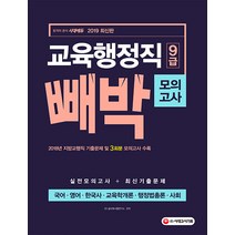 2019 교육행정직 9급 빼박 모의고사 (국어.영어.한국사.교육학개론.행정법총론.사회)