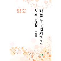 [시원(도서출판)]나는 누구인가에 대한 시적 성찰, 시원(도서출판), 김송배