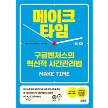 메이크 타임:구글벤처스의 혁신적 시간관리법, 김영사, 제이크 냅