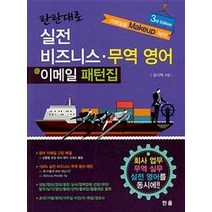 [한올출판사]탄탄대로 실전 비즈니스.무역 영어 이메일 패턴집 (3rd Edition), 한올출판사