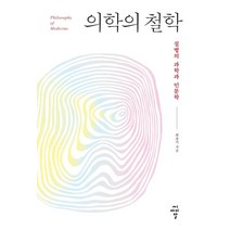 [CIR(씨아이알]의학의 철학 : 질병의 과학과 인문학, CIR(씨아이알, 최종덕