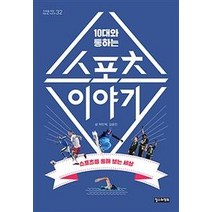 10대와 통하는 스포츠 이야기:스포츠를 통해 보는 세상, 철수와영희, 탁민혁