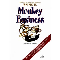[예지(Wisdom)]몽키 비즈니스 (개정판), 예지(Wisdom)