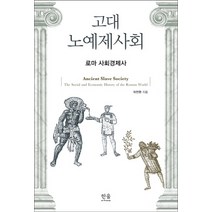 [한울(한울아카데미)]고대 노예제사회 (반양장), 한울(한울아카데미), 차전환