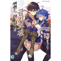 [디앤씨미디어(주)(D&C미디어)]변변찮은 마술강사와 금기교전 13, 디앤씨미디어(주)(D&C미디어)