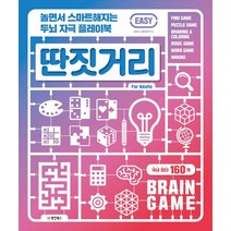 놀면서 스마트해지는 두뇌 자극 플레이북 딴짓거리: Easy:, 동양북스, W&M 뇌발달연구소