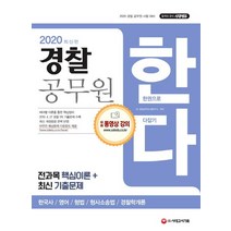 [시대고시기획]2020 경찰 공무원 한다(한국사 영어 형법 형사소송법 경찰학개론) (경찰 공무원 채용 대비 전과목 핵심이론 최신 기출문제), 시대고시기획