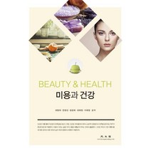 [광문각]미용과 건강, 광문각, 최영희전영선현경화최화정이화정