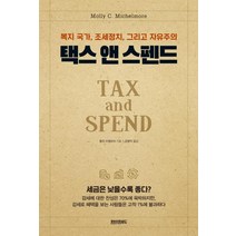 [페이퍼로드]택스 앤 스펜드 (복지 국가 조세정치 그리고 자유주의), 페이퍼로드