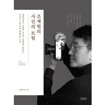 [김영사]조세현의 사진의 모험 - 대한민국이 사랑한 사진가 조세현이 전하는 찍사의 기술 혹은 예술가의 시선, 김영사, 조세현