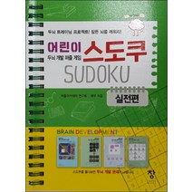 [창]어린이 스도쿠(실전편) (두뇌개발 퍼즐게임)