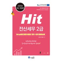 [어울림]Hit 전산 세무 2급 (2020), 어울림