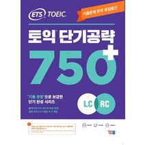 [YBM]ETS 토익 단기 공략 750+ (LC + RC), YBM