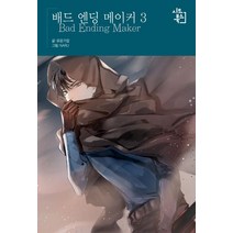 [시드북스]배드 엔딩 메이커 3, 시드북스, 류은가람