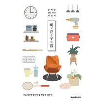 [넥서스BOOKS]비혼수업 : 즐거운 1인 가구 지침서, 넥서스BOOKS, 강한별