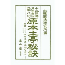 [남산당]2021 원본토정비결, 남산당