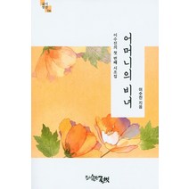 [글벗]어머니의 비녀, 글벗, 이수진