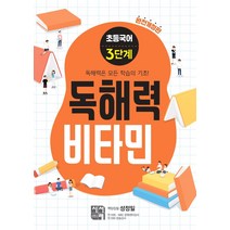 [시서례]초등국어 독해력 비타민 3단계 (완전개정판), 시서례